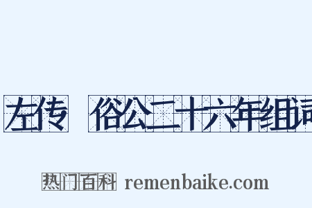 左传·俗公二十六年组词是什么意思的图片